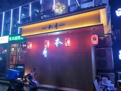 门面-本寻烧肉酒场(双井店)