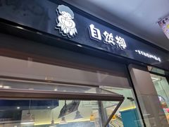 门面-自然椰·海南清补凉(海月广场店)