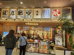 -破店肥哈·东北烧烤(南山保利店)