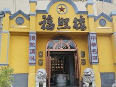 -福照楼汽锅鸡·云南特色菜(火车站锦江店)