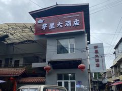 -茅屋大酒店