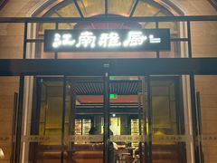-江南雅厨·江南文化·苏州菜(李公堤店)