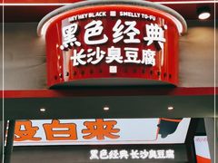 门面-黑色经典臭豆腐·湖南特产(坡子街店)