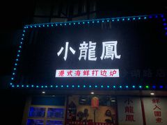 -小龍鳳·港式海鲜打边炉(沙湖路店)