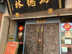 门面-功德林(南京西路店)
