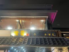 -杰J.w.m深夜食堂 厚杰居酒屋(淮海街商业街店)