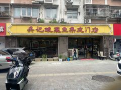 -吴记集庆门酸菜鱼店(集庆路店)