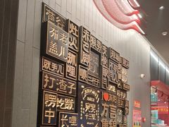 -唐河王记·南阳民间菜(国基路店)