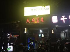门面-阿姨小肉摊(同济西苑店)