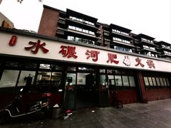 -水碾河肥兔火锅(水碾河店)
