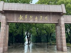 -上海市龙华烈士陵园