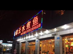 翠云水煮鱼-翠云水煮鱼(双龙大道店)