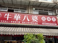 -牛华八婆麻辣烫(起源店)