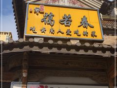 门面-蔼若春.传承云南菜(金碧公园店)