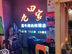 -九田家黑牛烤肉料理(衡百国际店)