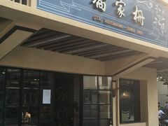 门面-乔家栅(襄阳南路店)