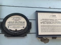 -张乐平故居