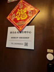 -康美贞·痘肌养护管理中心