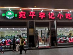 门面-宛平李记小吃(东关街店)