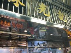 门面-陈光记烧腊店(罗保博士街店)