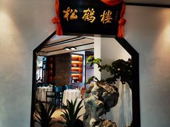 门面-松鹤楼·非遗·苏帮菜(融科店)