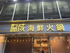 -協成海鮮火鍋(老店)