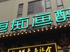 -鱼痴渔醉·食鲜集(月亮湾店)