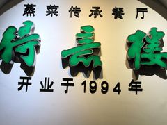 -得意楼蒸菜馆