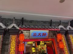 门面-渝大狮毛肚老火锅(文峰城市广场店)