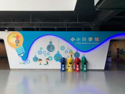 -北京科学中心儿童乐园