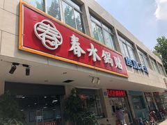 门面-春水锅贴·传统鲁菜(大明湖店)