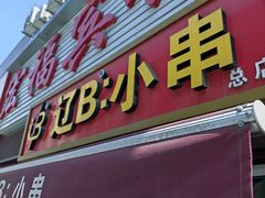 -辽B·小串(总店)