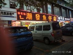门面-潮道鱼仔店·潮汕味(长兴路店)