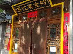 -西江美食舫·江西菜(健德桥店)