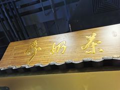 门面-寿奶茶·鲜奶与茶(合生汇购物中心店)