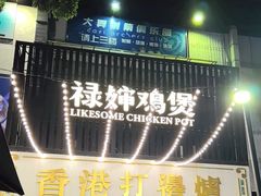 -禄婶鸡煲·打边炉