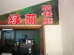 门面-绿荫坊餐厅(共青森林公园店)