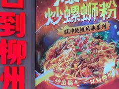 -雙冲柳州螺蛳粉&酸嘢&桂林米粉(簋街店)