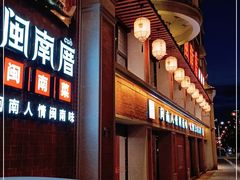 门面-闽南厝·闽南菜(福隆店)