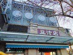 -老磁器口豆汁店(天坛店)