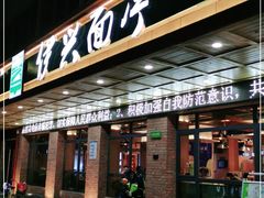 门面-伊兴面片·清真(五泉山店)