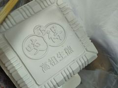 -咬不得高祖生煎·简餐(城站店)