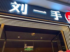 -刘一手重庆火锅(万达广场颍泉店)