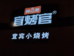 -林二哥宜烤官·宜宾小烧烤
