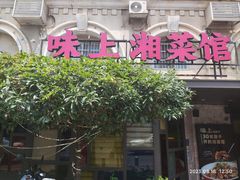 -味上湘菜馆(岳麓山店)