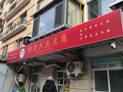 -郭老六臭豆腐(兰青街店)