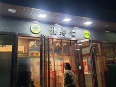 -福寿斋·老北京铜锅涮肉·烤鸭(顺义总店)