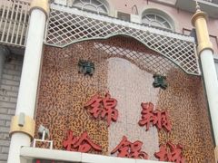 -清真·锦翔炝锅鱼(明德门店)