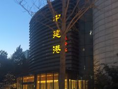 -惠丰堂饭庄(北洼路店)