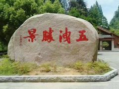 -五泄景区